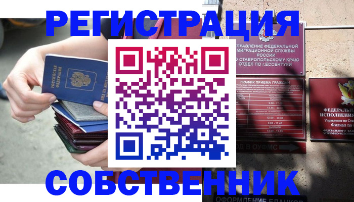 временная регистрация собственник в Алейске